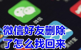 微信好友删除了怎么找回来 微信好友删除了怎么恢复好友