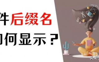 win10怎么显示文件后缀名（显示后缀名的简单方法）