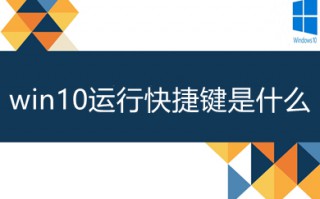 win10运行快捷键是什么 运行快捷键介绍