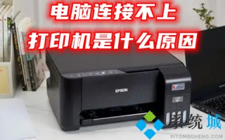 电脑连接不上打印机是什么原因 电脑连不上打印机怎么解决