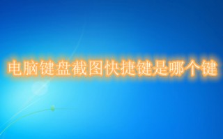 电脑键盘截图快捷键是哪个键 电脑怎么直接截屏