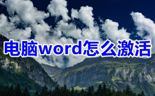 电脑word怎么激活 电脑自带office的激活方法介绍