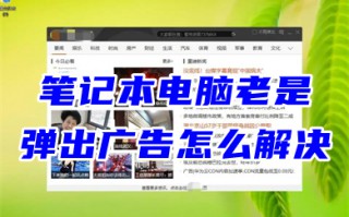 笔记本电脑老是弹出广告怎么解决 笔记本电脑怎么拦截广告弹窗