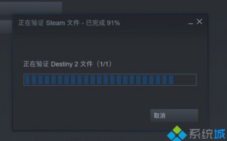 win10系统运行命运2游戏没有反应如何解决