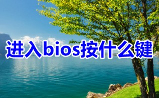 进入bios按什么键 超详细bios进入方法介绍