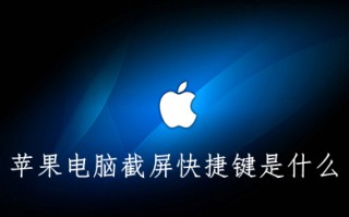 苹果电脑截屏快捷键是什么 mac截屏快捷方式介绍