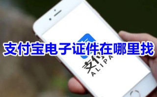 支付宝电子证件在哪里找 支付宝里面的电子证件在哪里