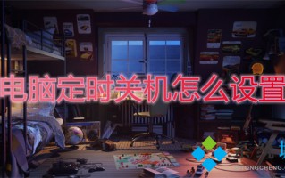 电脑定时关机怎么设置 win10如何最简单定时关机