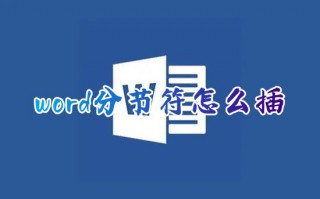 word分节符怎么插 word分节符怎么加入快捷键