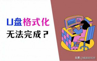 u盘写保护无法格式化怎么办（u盘格式化不了的原因）