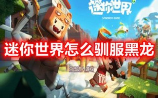 迷你世界怎么驯服黑龙 迷你世界远古黑龙怎么找