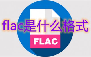 flac是什么格式 flac和mp3的区别