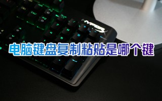 电脑键盘复制粘贴是哪个键 电脑怎么复制粘贴
