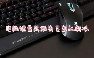 电脑键盘鼠标失灵怎么解决 鼠标键盘没反应怎么办
