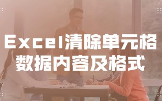 excel清除格式在哪里（如何彻底清除单元格数据内容及格式）