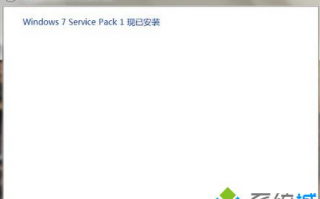 升级安装Windows7 Service Pack 1失败如何解决