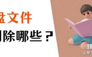 电脑c盘哪些文件可以删除（c盘满了怎么快速清除）