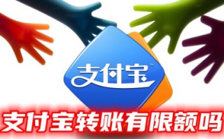 支付宝转账额度 支付宝转账额度设置教程