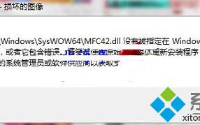 win7打开软件出现C:\Windows\SysWOW64\MFC42.dll没有被指定在Windows上运行怎么办