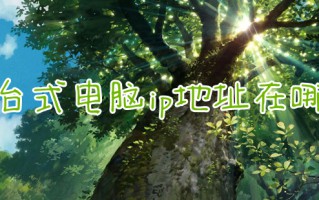 台式电脑ip地址在哪 怎么查看电脑ip地址