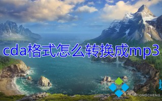 cda格式怎么转换成mp3 cda光盘导出mp3格式的方法