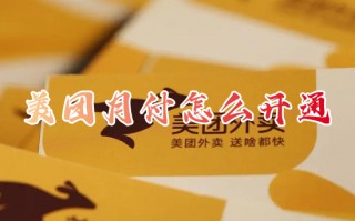 美团月付怎么开通 美团月付在哪里开通