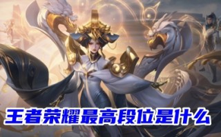 王者荣耀最高段位是什么 王者荣耀级别和段位分享