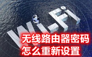 无线路由器密码怎么重新设置 无线路由器密码重新设置方法介绍