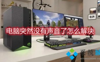 电脑突然没有声音了怎么解决 电脑没有声音了怎么恢复