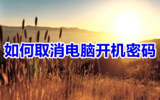 如何取消电脑开机密码 关闭电脑密码怎么设置