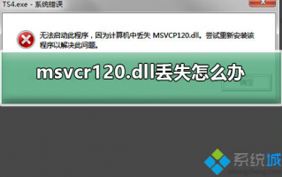 电脑打不开程序提示msvcr120.dll丢失如何恢复