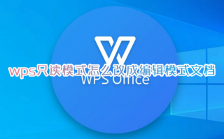wps只读模式怎么改成编辑模式文档 wps被锁定只读模式怎么修改解除