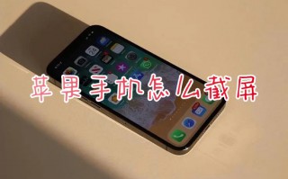 苹果手机怎么截屏 iphone截屏的操作方法