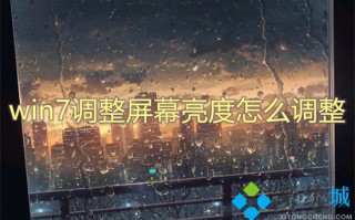 win7调整屏幕亮度怎么调整 win7亮度调节在哪里