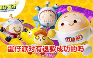 蛋仔派对有退款成功的吗 蛋仔派对退款人工客服电话是多少
