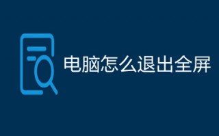电脑怎么退出全屏 电脑退出全屏的方法介绍
