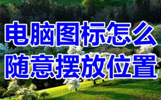 电脑图标怎么随意摆放位置 win10电脑图标随意摆放位置方法介绍