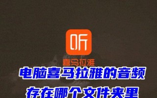 电脑喜马拉雅的音频存在哪个文件夹里 喜马拉雅音频如何保存到本地
