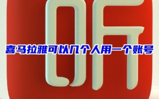 喜马拉雅可以几个人用一个账号 喜马拉雅一个账号可以登几台设备