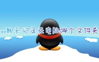 qq聊天记录在电脑哪个文件夹 电脑qq备份的聊天记录在哪里