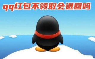 qq红包不领取会退回吗 qq红包如何申请退回