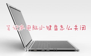 笔记本电脑小键盘怎么关闭 笔记本电脑如何关闭小键盘