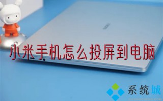 小米手机怎么投屏到电脑 小米手机如何投屏到win10电脑