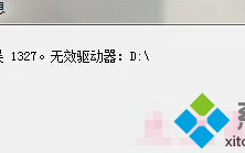 Win7系统安装程序弹出installer信息：错误1327怎么办