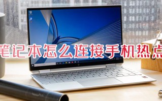 笔记本怎么连接手机热点 笔记本从哪里连接手机热点