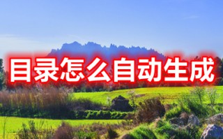 目录怎么自动生成 word目录自动生成的操作方法