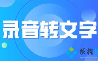 录音怎么转换成文字 怎么把录音转换成文字