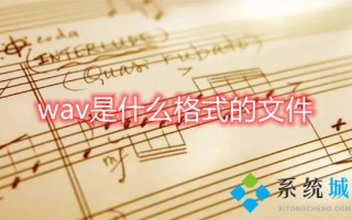 wav是什么格式的文件 wav和flac哪个好