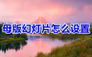 母版幻灯片怎么设置 ppt母版设置方法