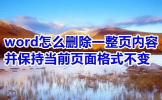 word怎么删除一整页内容并保持当前页面格式不变 word删除一整页快捷键